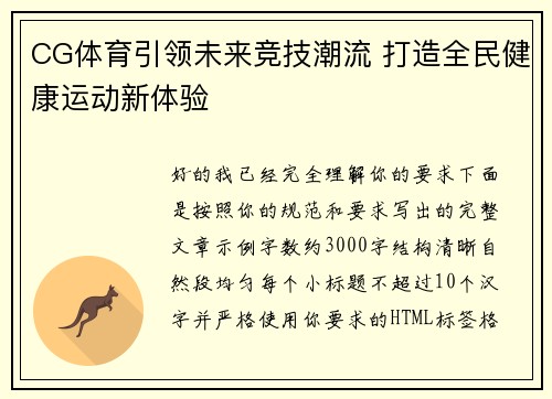 CG体育引领未来竞技潮流 打造全民健康运动新体验