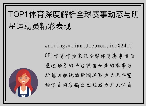 TOP1体育深度解析全球赛事动态与明星运动员精彩表现