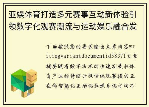 亚娱体育打造多元赛事互动新体验引领数字化观赛潮流与运动娱乐融合发展