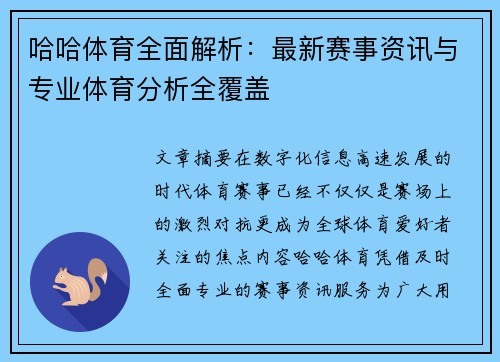 哈哈体育全面解析：最新赛事资讯与专业体育分析全覆盖
