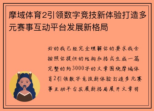 摩域体育2引领数字竞技新体验打造多元赛事互动平台发展新格局