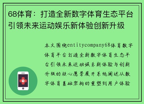 68体育：打造全新数字体育生态平台引领未来运动娱乐新体验创新升级
