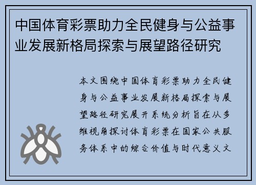 中国体育彩票助力全民健身与公益事业发展新格局探索与展望路径研究