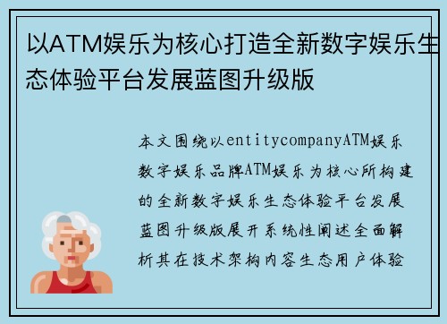 以ATM娱乐为核心打造全新数字娱乐生态体验平台发展蓝图升级版
