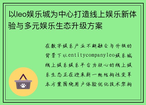 以leo娱乐城为中心打造线上娱乐新体验与多元娱乐生态升级方案