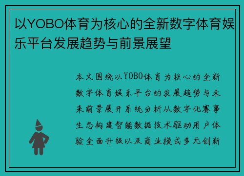 以YOBO体育为核心的全新数字体育娱乐平台发展趋势与前景展望