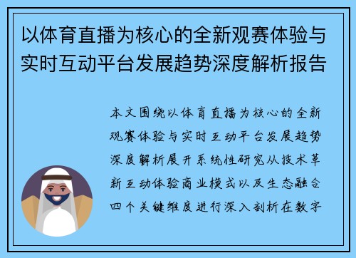 以体育直播为核心的全新观赛体验与实时互动平台发展趋势深度解析报告