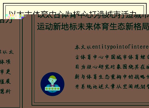 以太古体育中心为核心打造城市活力运动新地标未来体育生态新格局