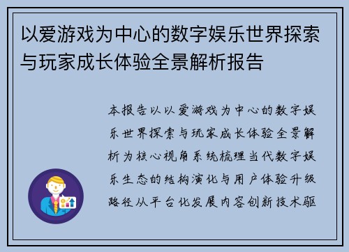 以爱游戏为中心的数字娱乐世界探索与玩家成长体验全景解析报告