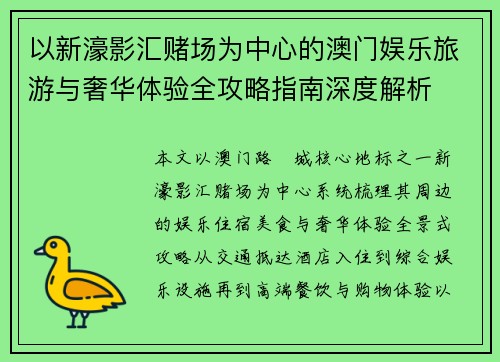 以新濠影汇赌场为中心的澳门娱乐旅游与奢华体验全攻略指南深度解析