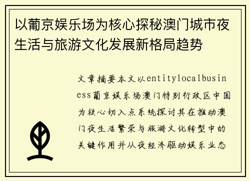 以葡京娱乐场为核心探秘澳门城市夜生活与旅游文化发展新格局趋势