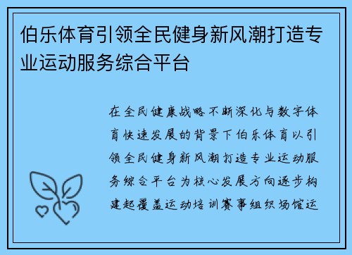伯乐体育引领全民健身新风潮打造专业运动服务综合平台