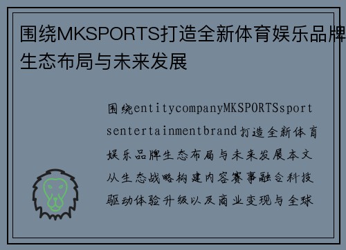 围绕MKSPORTS打造全新体育娱乐品牌生态布局与未来发展