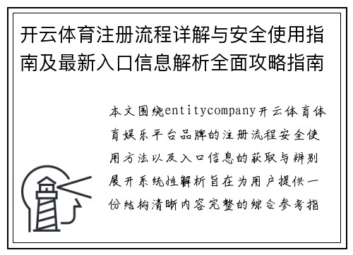 开云体育注册流程详解与安全使用指南及最新入口信息解析全面攻略指南