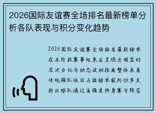 2026国际友谊赛全场排名最新榜单分析各队表现与积分变化趋势