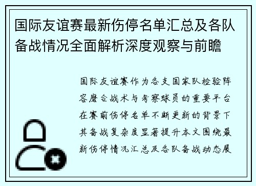 国际友谊赛最新伤停名单汇总及各队备战情况全面解析深度观察与前瞻