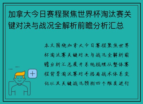加拿大今日赛程聚焦世界杯淘汰赛关键对决与战况全解析前瞻分析汇总