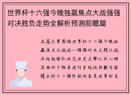 世界杯十六强今晚独赢焦点大战强强对决胜负走势全解析预测前瞻篇