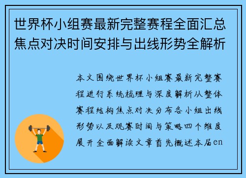 世界杯小组赛最新完整赛程全面汇总焦点对决时间安排与出线形势全解析