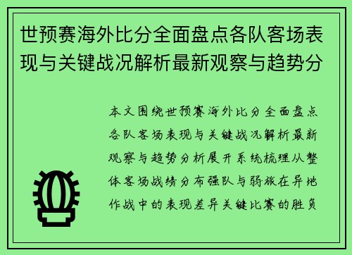 世预赛海外比分全面盘点各队客场表现与关键战况解析最新观察与趋势分析
