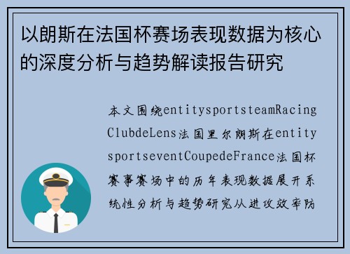 以朗斯在法国杯赛场表现数据为核心的深度分析与趋势解读报告研究