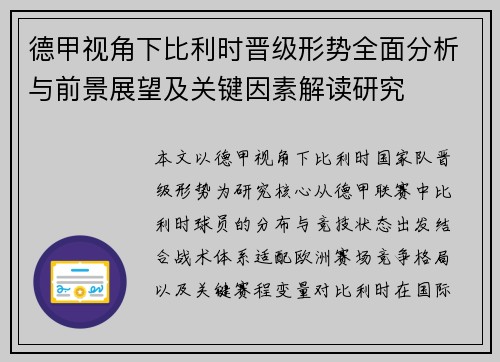 德甲视角下比利时晋级形势全面分析与前景展望及关键因素解读研究