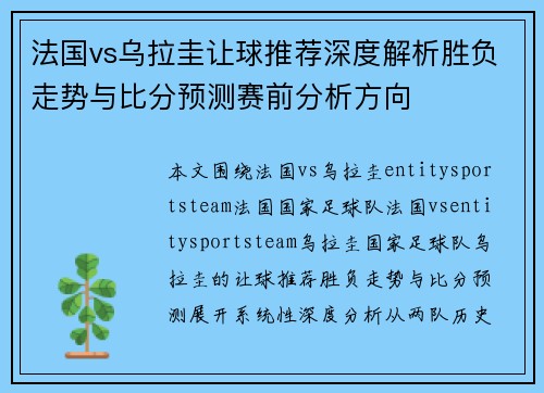 法国vs乌拉圭让球推荐深度解析胜负走势与比分预测赛前分析方向