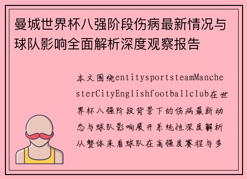 曼城世界杯八强阶段伤病最新情况与球队影响全面解析深度观察报告