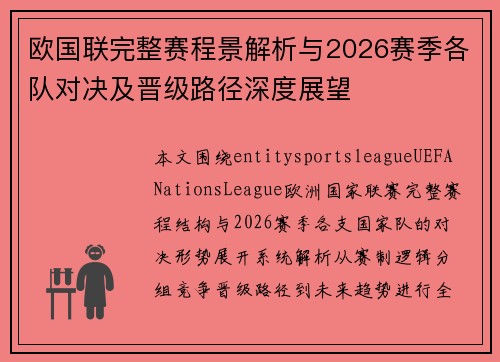 欧国联完整赛程景解析与2026赛季各队对决及晋级路径深度展望