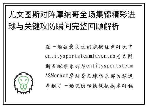 尤文图斯对阵摩纳哥全场集锦精彩进球与关键攻防瞬间完整回顾解析