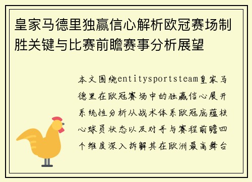 皇家马德里独赢信心解析欧冠赛场制胜关键与比赛前瞻赛事分析展望
