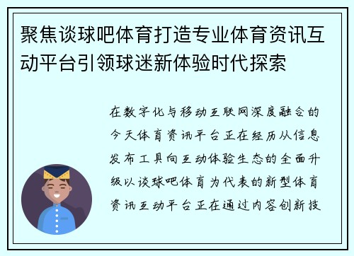 聚焦谈球吧体育打造专业体育资讯互动平台引领球迷新体验时代探索