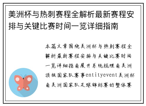 美洲杯与热刺赛程全解析最新赛程安排与关键比赛时间一览详细指南