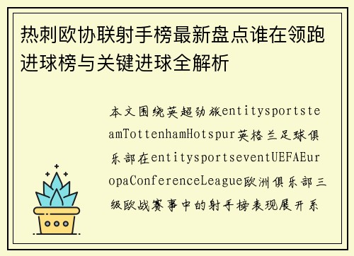 热刺欧协联射手榜最新盘点谁在领跑进球榜与关键进球全解析