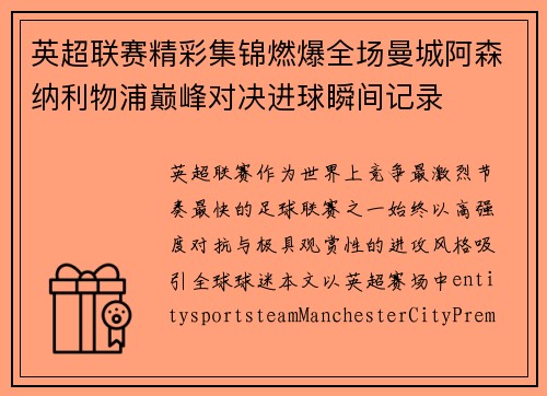 英超联赛精彩集锦燃爆全场曼城阿森纳利物浦巅峰对决进球瞬间记录