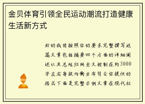 金贝体育引领全民运动潮流打造健康生活新方式
