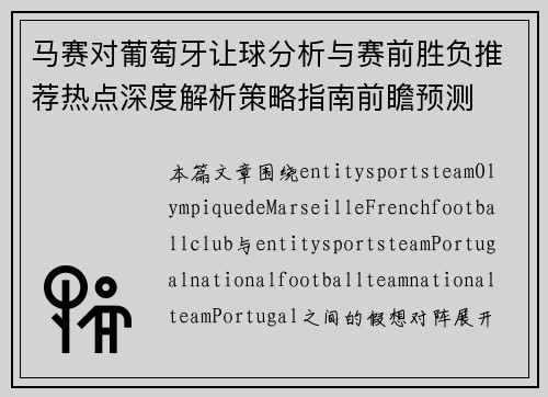 马赛对葡萄牙让球分析与赛前胜负推荐热点深度解析策略指南前瞻预测