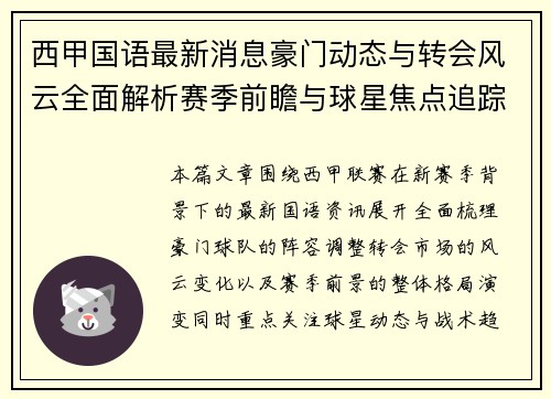 西甲国语最新消息豪门动态与转会风云全面解析赛季前瞻与球星焦点追踪