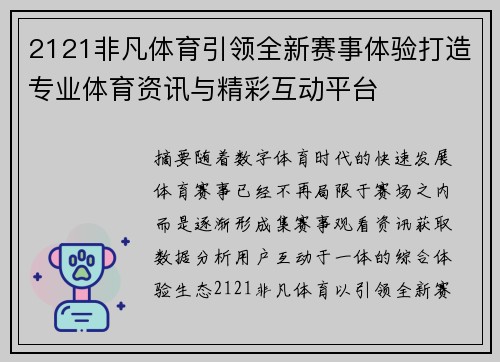 2121非凡体育引领全新赛事体验打造专业体育资讯与精彩互动平台