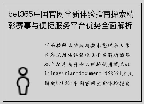 bet365中国官网全新体验指南探索精彩赛事与便捷服务平台优势全面解析