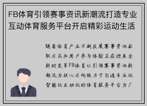 FB体育引领赛事资讯新潮流打造专业互动体育服务平台开启精彩运动生活