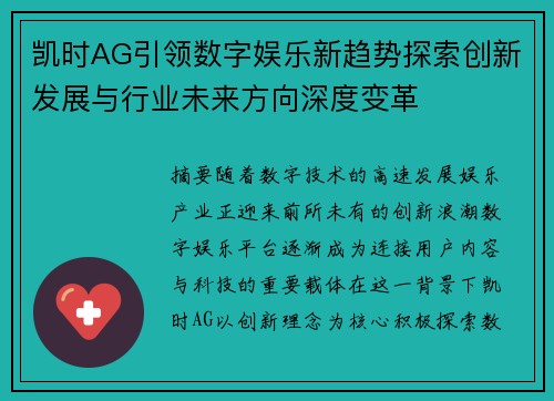 凯时AG引领数字娱乐新趋势探索创新发展与行业未来方向深度变革