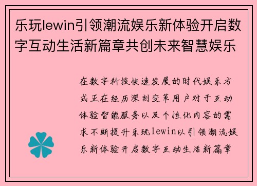 乐玩lewin引领潮流娱乐新体验开启数字互动生活新篇章共创未来智慧娱乐生态