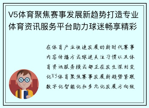 V5体育聚焦赛事发展新趋势打造专业体育资讯服务平台助力球迷畅享精彩赛事体验