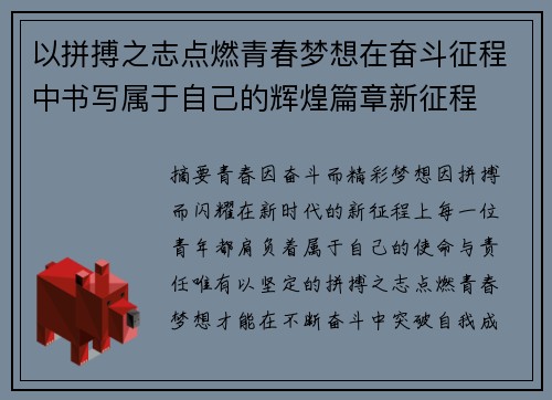 以拼搏之志点燃青春梦想在奋斗征程中书写属于自己的辉煌篇章新征程