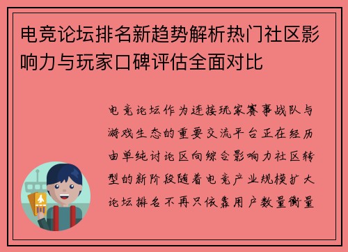 电竞论坛排名新趋势解析热门社区影响力与玩家口碑评估全面对比