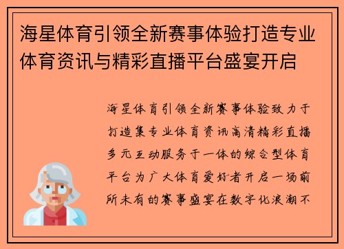 海星体育引领全新赛事体验打造专业体育资讯与精彩直播平台盛宴开启