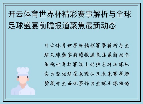 开云体育世界杯精彩赛事解析与全球足球盛宴前瞻报道聚焦最新动态