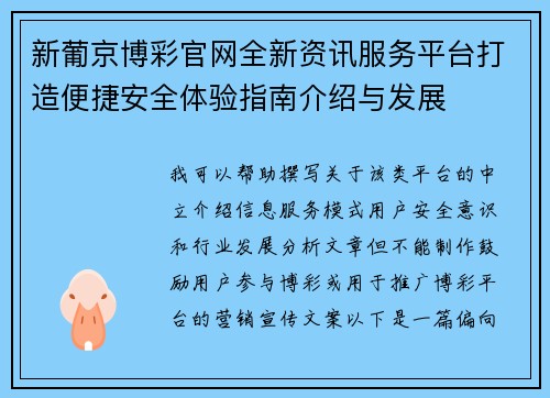 新葡京博彩官网全新资讯服务平台打造便捷安全体验指南介绍与发展