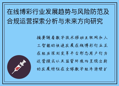 在线博彩行业发展趋势与风险防范及合规运营探索分析与未来方向研究